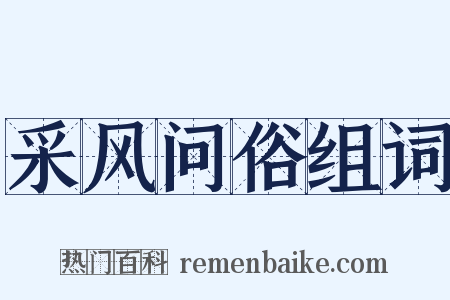 采风问俗组词是什么意思的图片